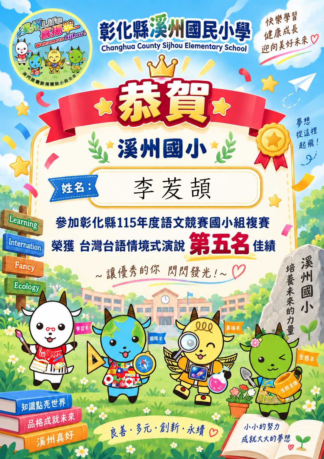 公告縮圖：恭喜本校李苃頡同學參加「彰化縣115年度語文競賽國小組複賽」榮獲台灣台語情境式演說第五名