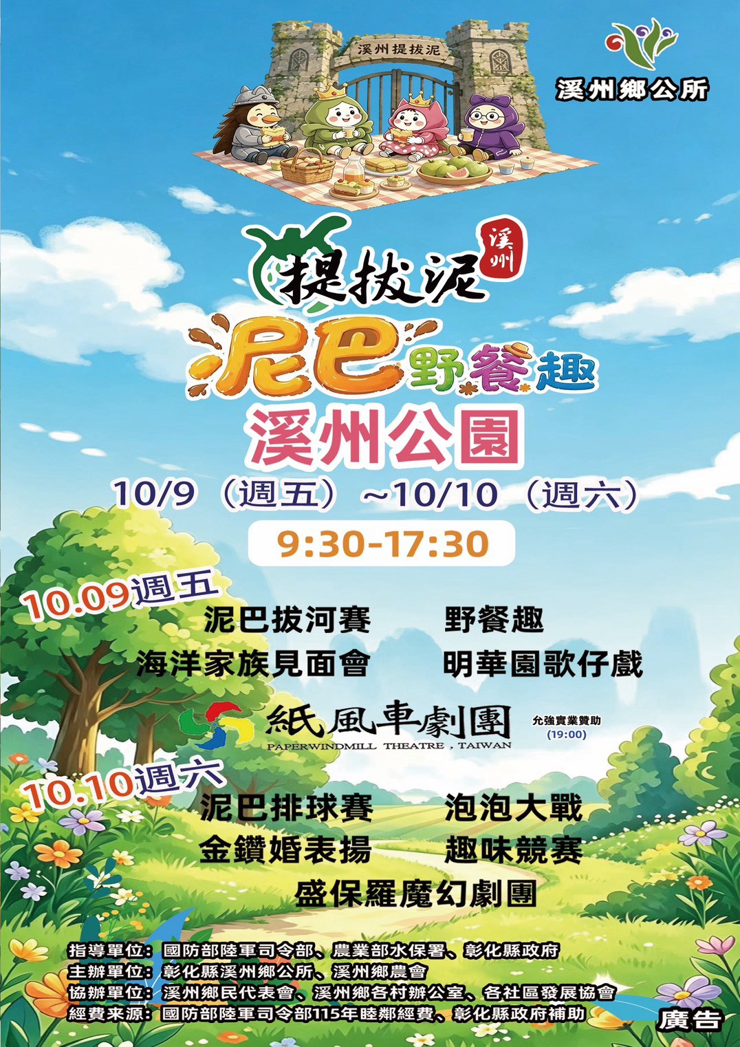 公告縮圖：2026「溪州提拔泥－泥巴野餐趣」活動訂於115年10月9日（星期五）及10月10日（星期六）假溪州花博公園盛大舉行。