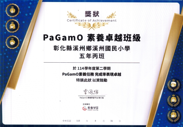 公告縮圖：PaGamO素養卓越班級-彰化縣溪州鄉溪州國民小學五年丙班（現六年丙班）