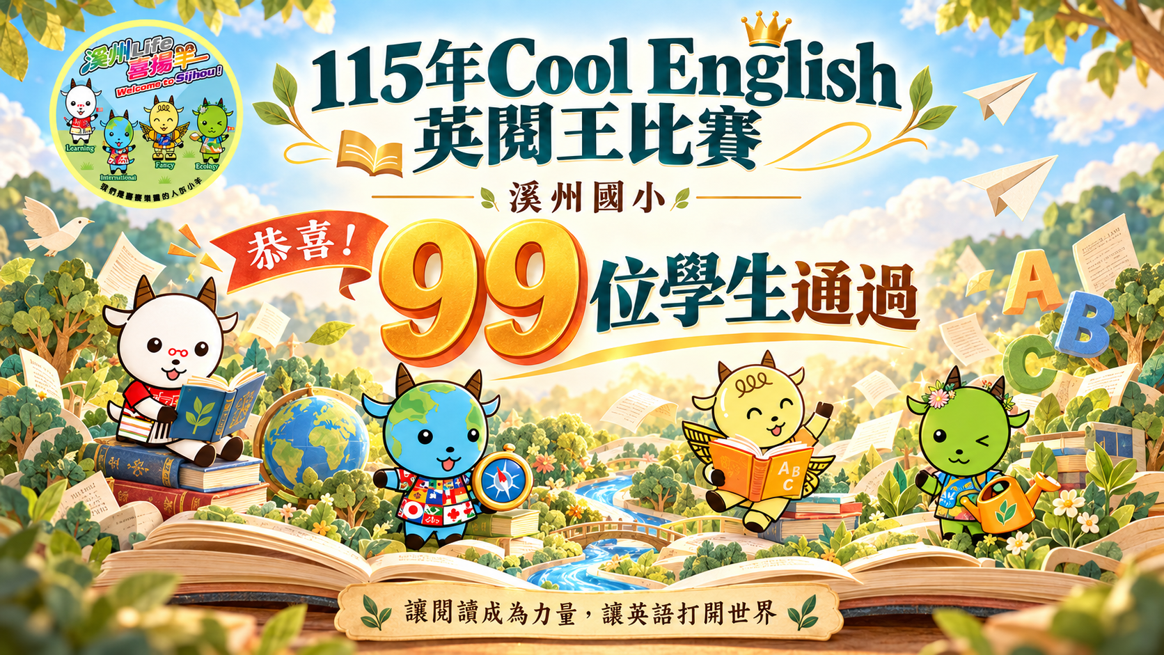 公告縮圖：溪州國小參加國立臺灣師範大學英語學系辦理115年「Cool English 英閱王比賽」榮獲佳績