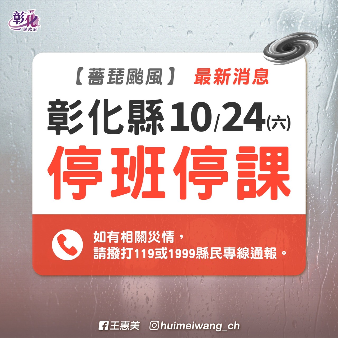 彰化縣政府宣布10月24日（星期六）停止上班上課 的代表圖片